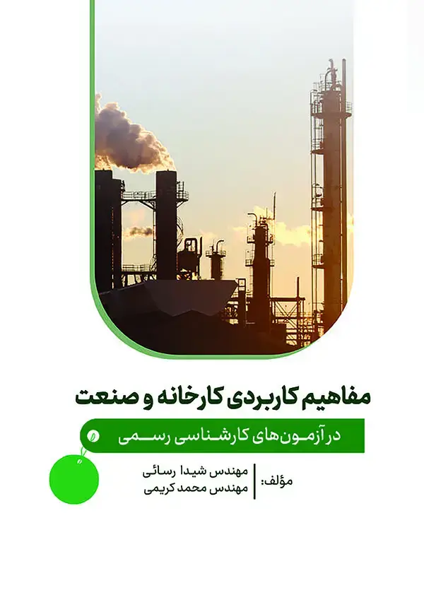 جلد کتاب مفاهیم کاربردی کارخانه و صنعت