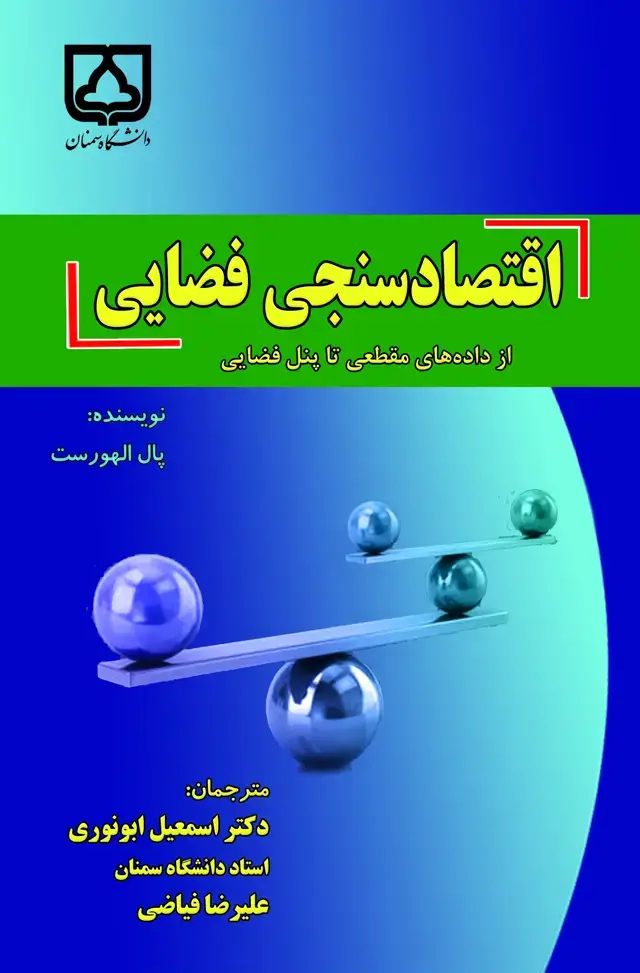 جلد کتاب اقتصادسنجی فضایی: از داده‌های مقطعی تا پنل فضایی