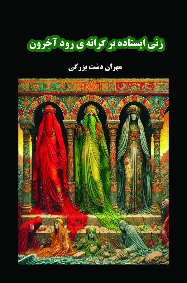 جلد کتاب زنی ایستاده بر کرانه رود آخرون