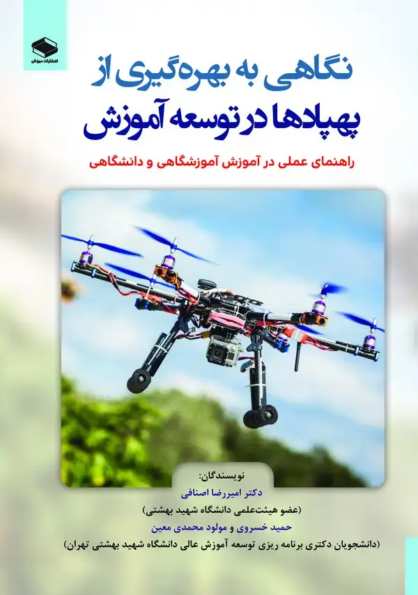 جلد کتاب نگاهی به بهره گیری پهپادها در توسعه آموزش