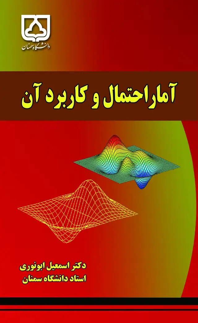 جلد کتاب آمار و احتمال و کاربرد آن