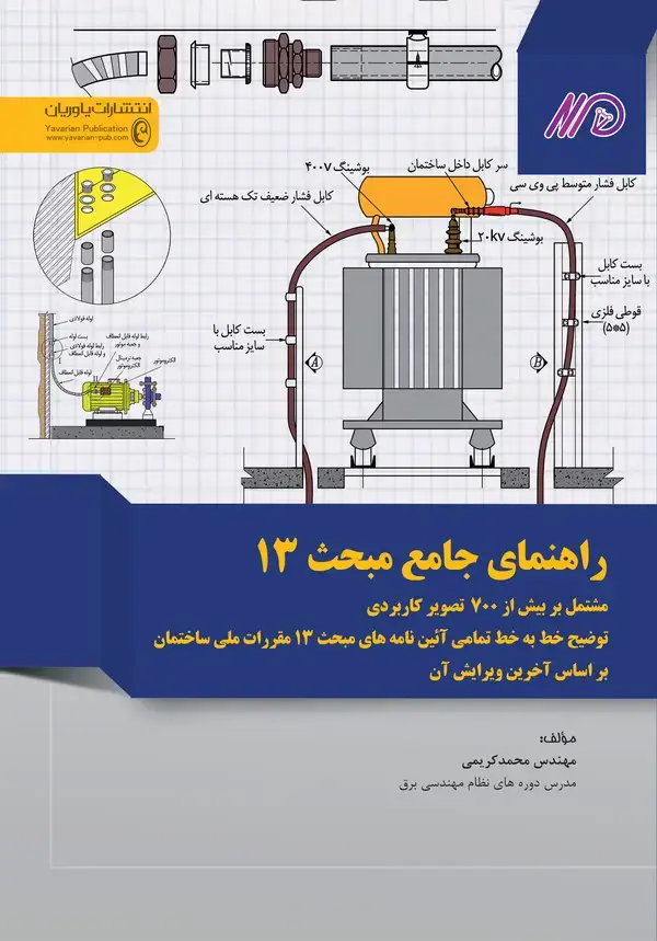 جلد کتاب راهنمای جامع مبحث 13 مقررات ملی ساختمان