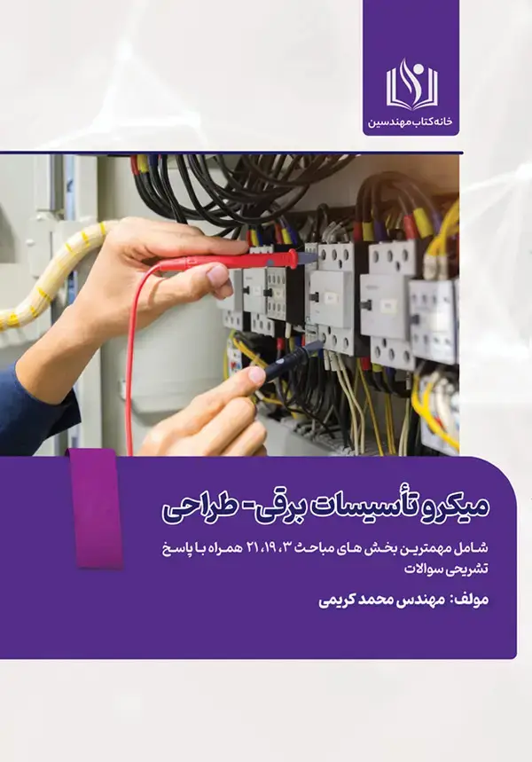 جلد کتاب میکرو تاسیسات برقی- طراحی