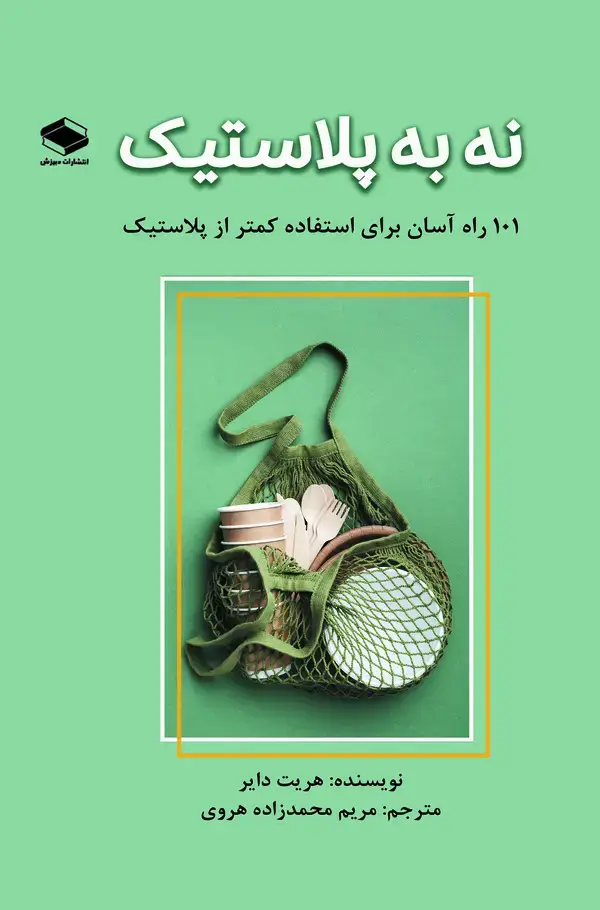 جلد کتاب نه به پلاستیک