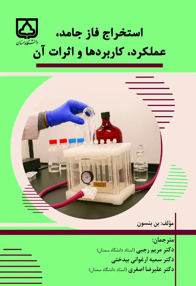 جلد کتاب استخراج فاز جامد، عملکرد، کاربردها و اثرات آن
