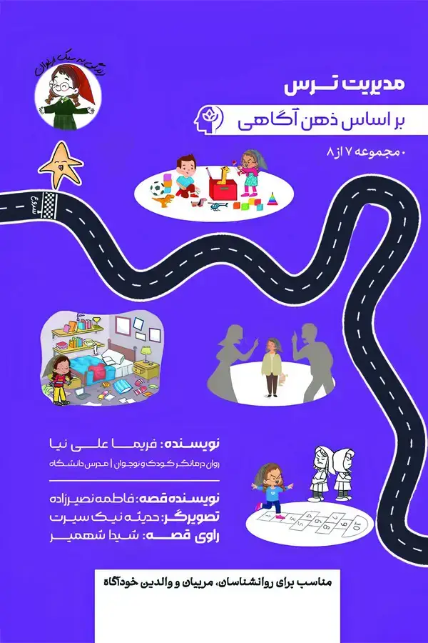 جلد کتاب مدیریت ترس بر اساس ذهن آگاهی
