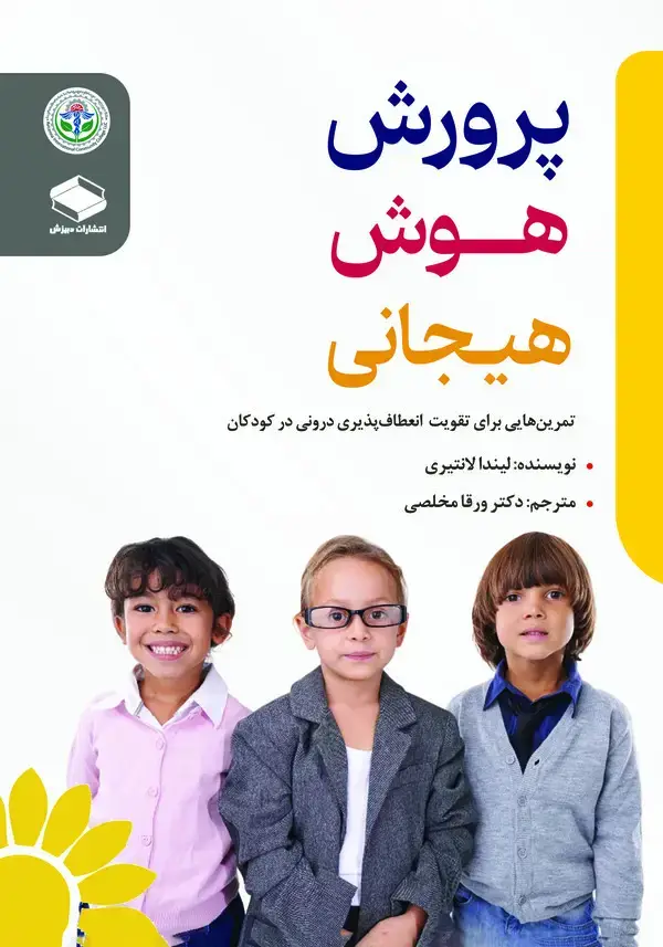 جلد کتاب پرورش هوش هیجانی