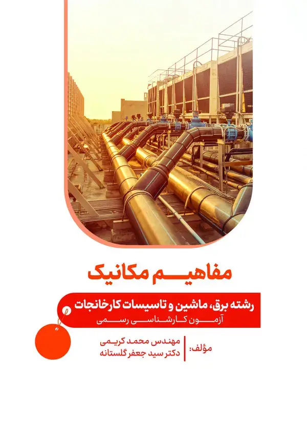 جلد کتاب مفاهیم مکانیک: در رشته برق، ماشین آلات و تاسیسات کارخانجات آزمونهای کارشناسی رسمی