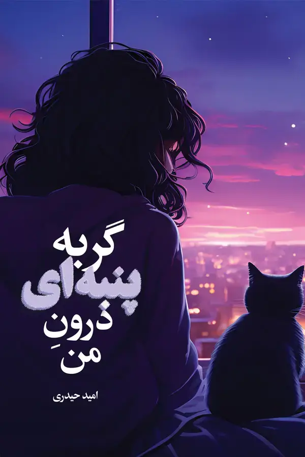 جلد کتاب گربه پنبه ای درون من