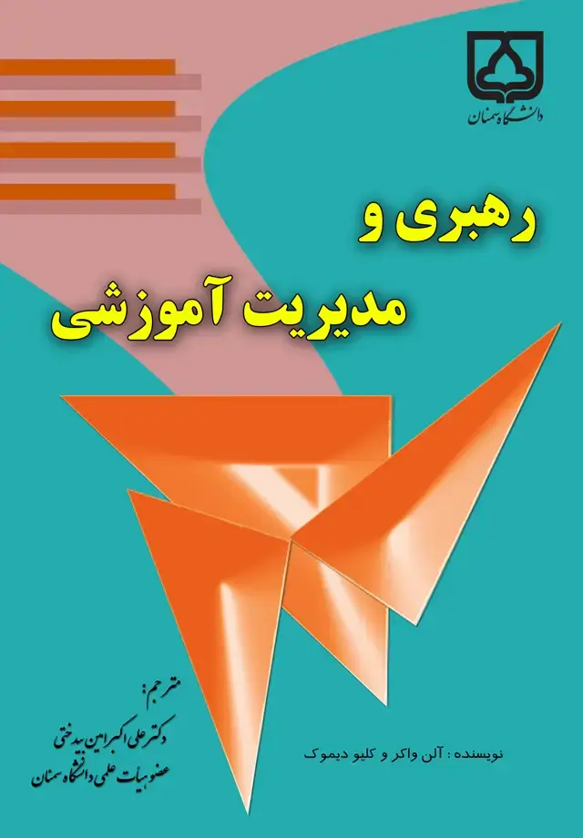 جلد کتاب رهبری و مدیریت آموزشی