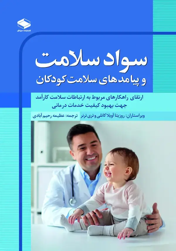 جلد کتاب سواد سلامت و پیامدهای سلامت کودکان