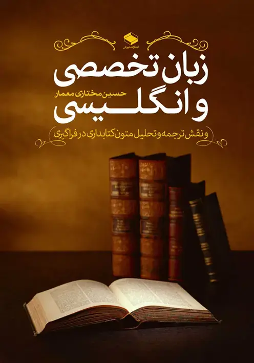 جلد کتاب زبان تخصصی انگلیسی و نقش ترجمه و تحلیل متون کتابداری در فراگیری