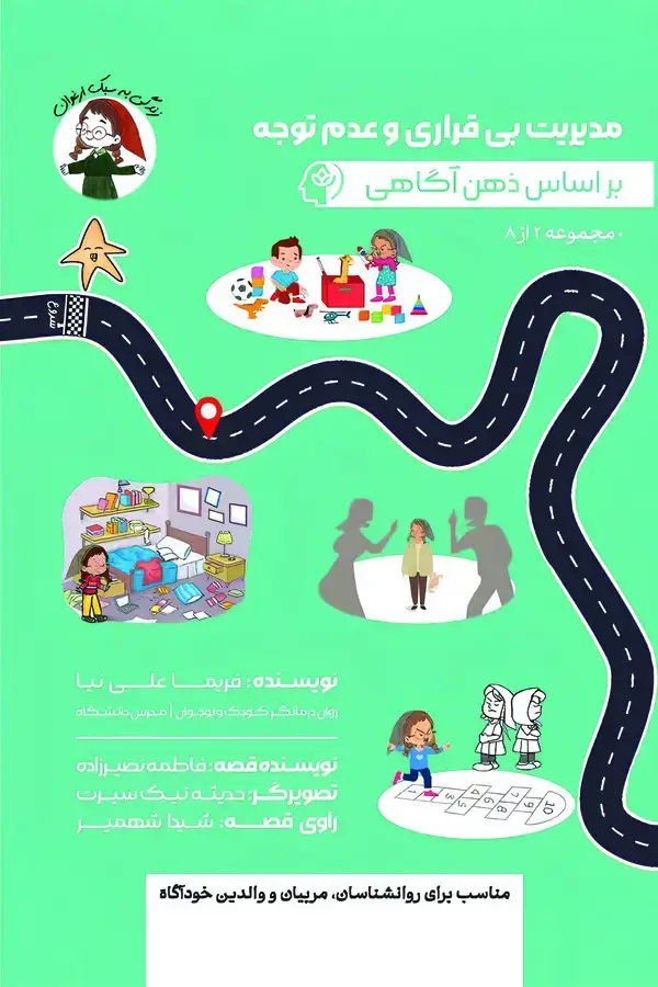 جلد کتاب مدیریت بی قراری و عدم توجه بر اساس ذهن آگاهی