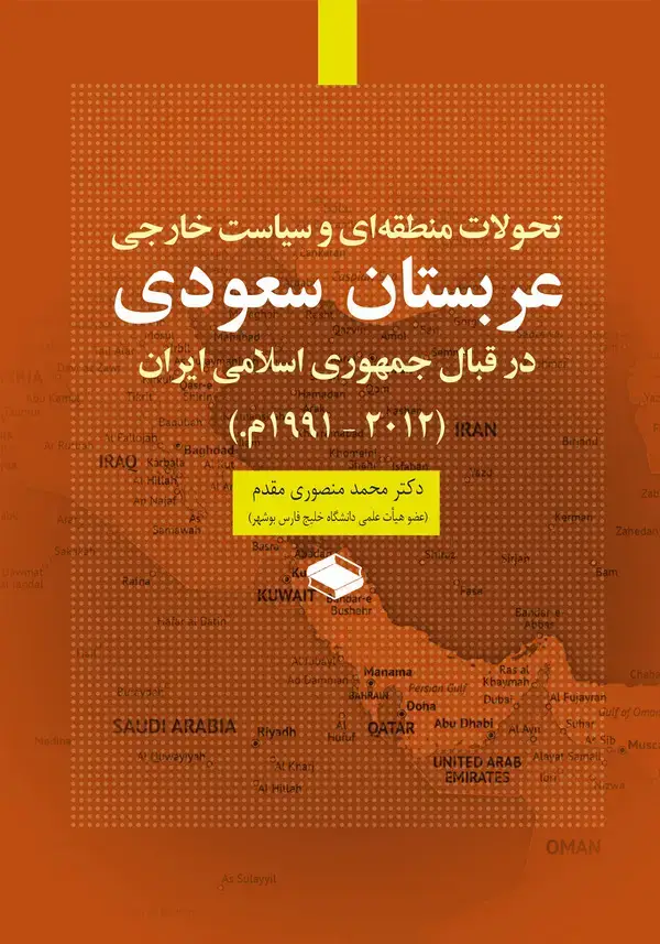 جلد کتاب تحولات منطقهای و سیاست خارجی عربستان سعودی در قبال جمهوری اسلامی ایران (۱۹۹۱ م. - ۲۰۱۲)