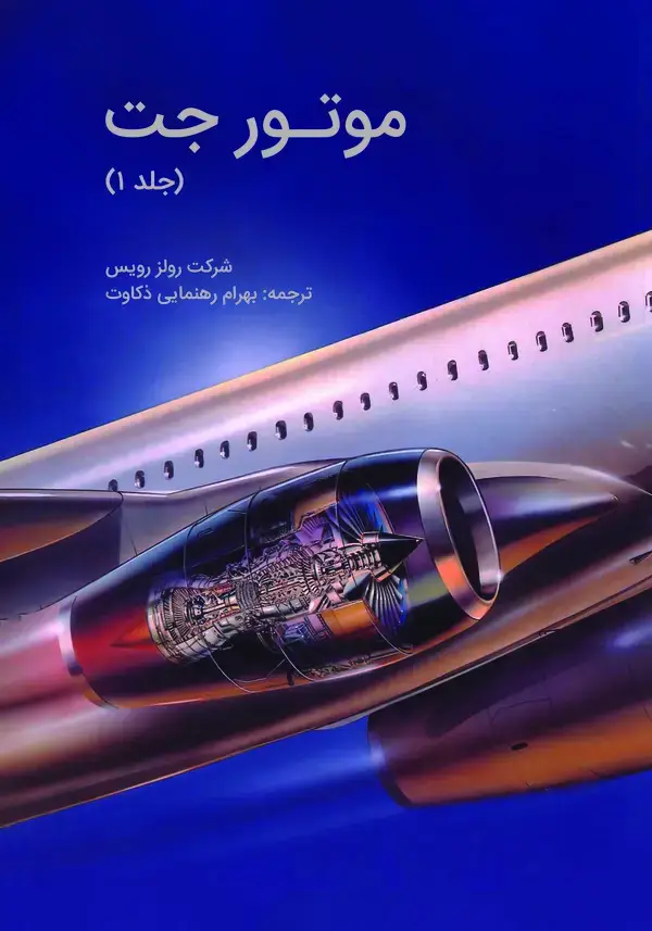جلد کتاب موتور جت (جلد اول)