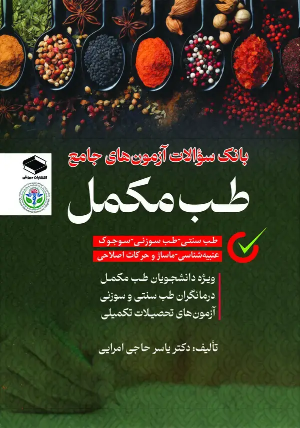 جلد کتاب بانک سوالات آزمونهای جامع طب مکمل