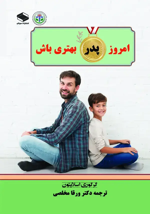 جلد کتاب امروز پدر بهتری باش