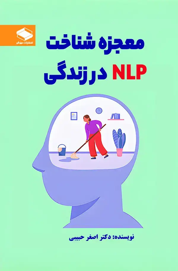 جلد کتاب معجزه شناخت NLP در زندگی