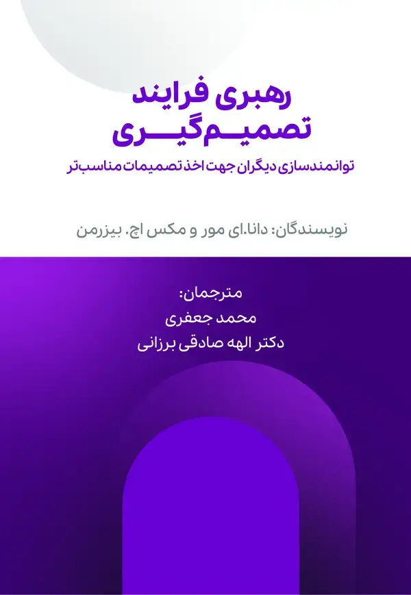 جلد کتاب رهبری فرایند تصمیم‌گیری