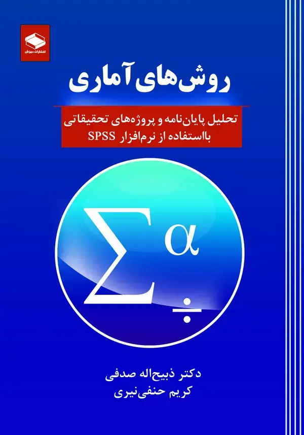 جلد کتاب روشهای آماری (تحلیل پایان نامه و پروژه های تحقیقاتی با استفاده از نرم افزار SPSS)