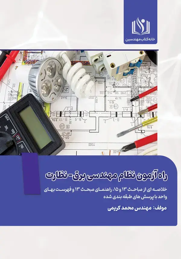 جلد کتاب راه آزمون نظام مهندسی برق- نظارت