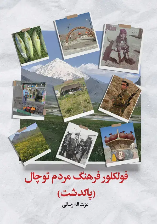 جلد کتاب فولکلور فرهنگ مردم توچال (پا کدشت)