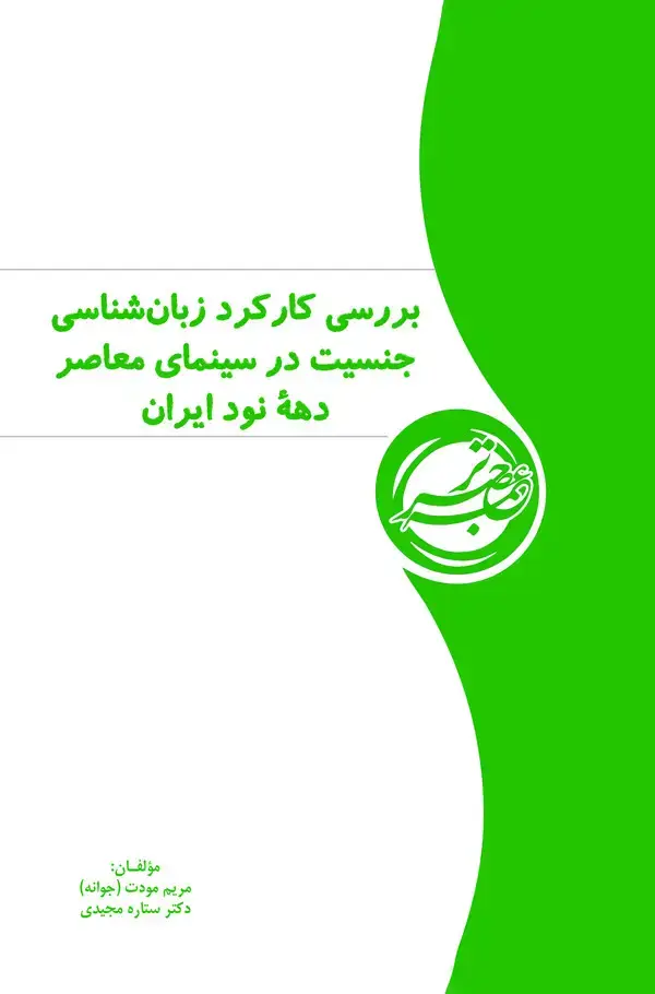 جلد کتاب بررسی کارکرد زبان‌شناسی جنسیت در سینمای معاصر دهۀ نود ایران