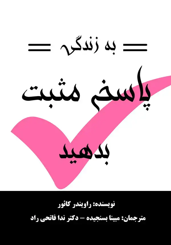 جلد کتاب به زندگی پاسخ مثبت بدهید