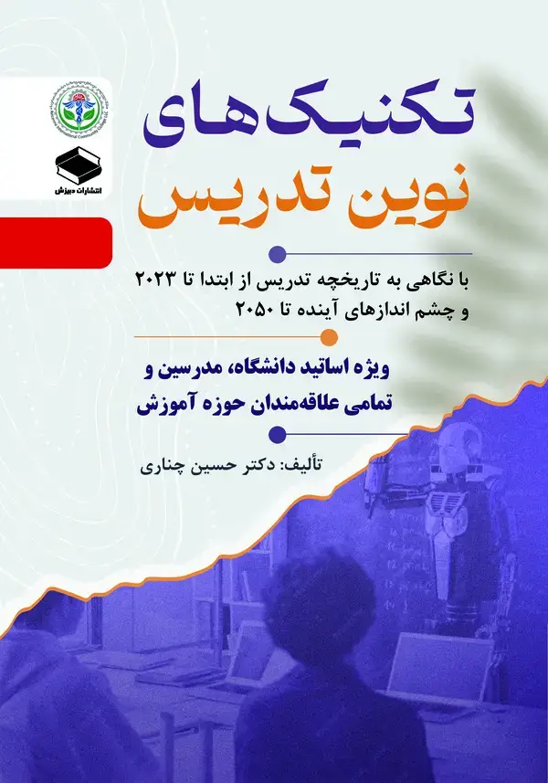 جلد کتاب تکنیکهای نوین تدریس