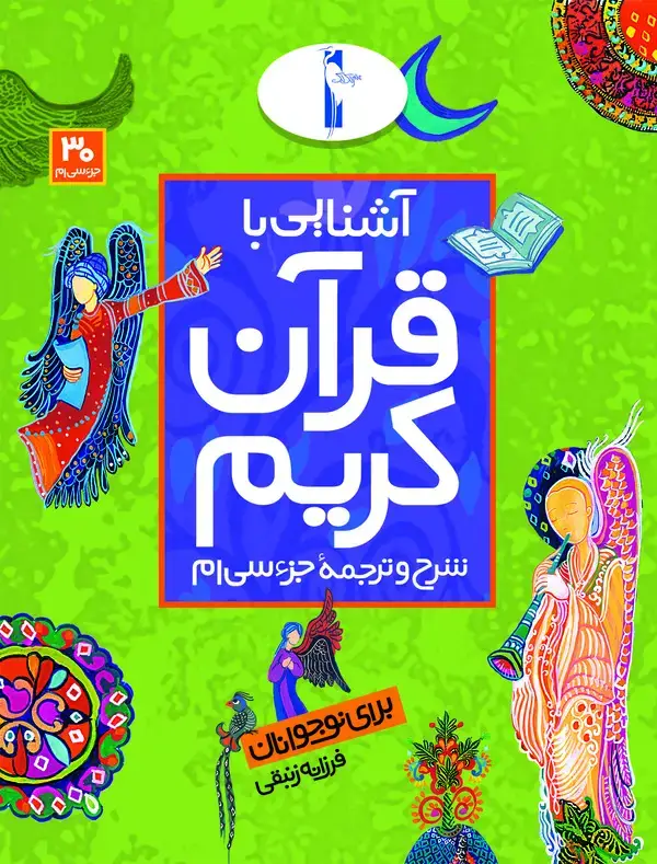 جلد کتاب آشنایی با قرآن کریم