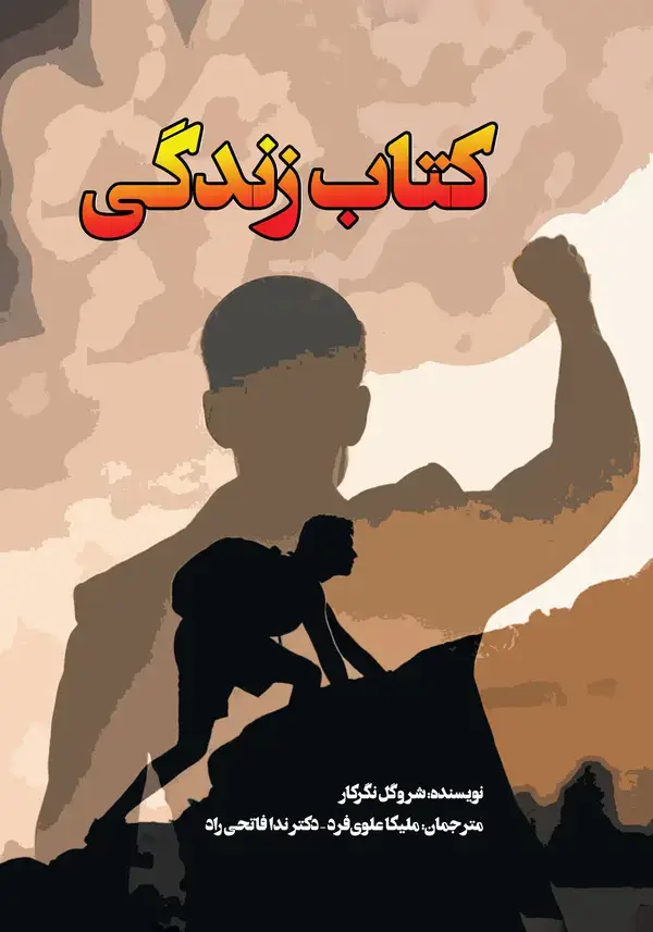 جلد کتاب کتاب زندگی