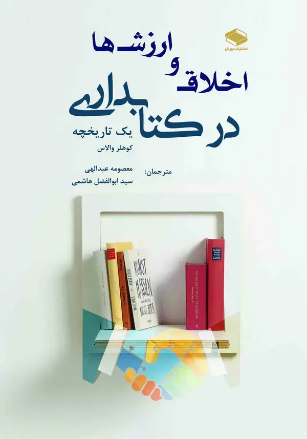 جلد کتاب اخلاق و ارزشها در کتابداری: یک تاریخچه