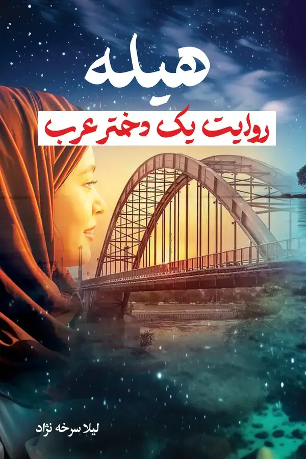 جلد کتاب هیله