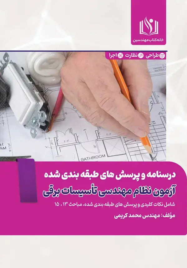 جلد کتاب درسنامه و پرسش‌های طبقه‌بندی شده آزمون نظام مهندسی تاسیسات برقی