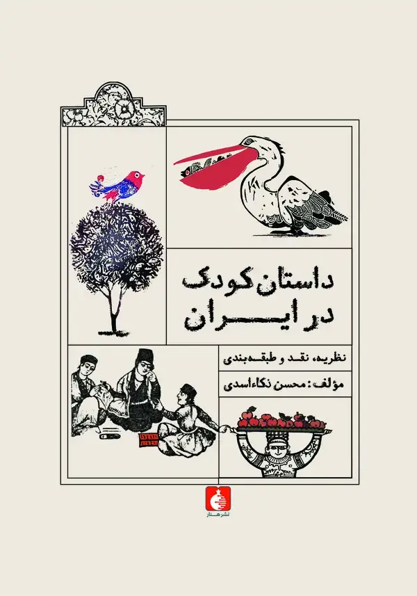 جلد کتاب داستان کودک در ایران
