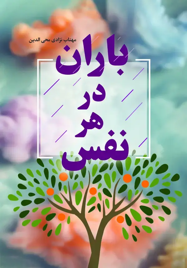 جلد کتاب باران در هر نفس