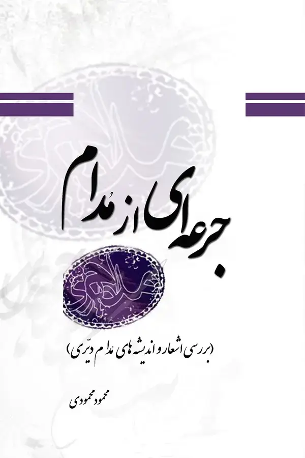 جلد کتاب جرعه‌ای از مدام