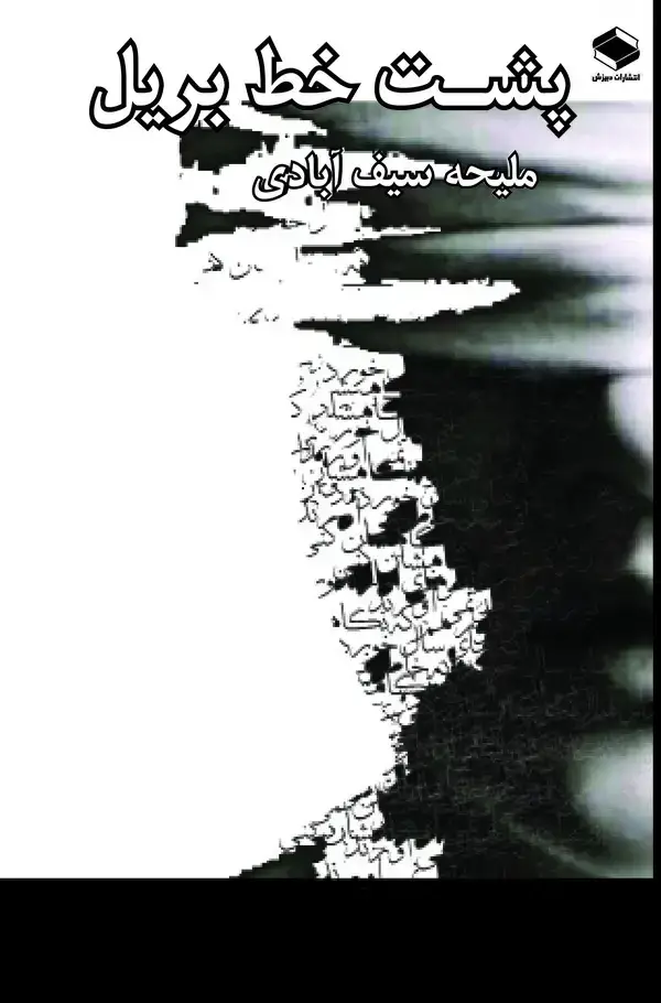 جلد کتاب پشت خط بریل