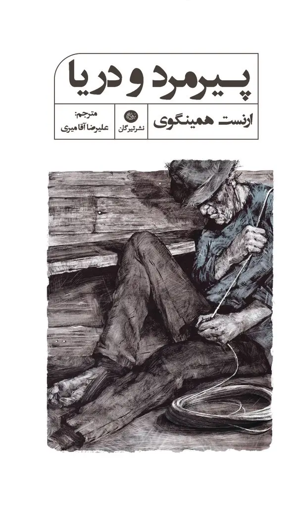 جلد کتاب پیرمرد و دریا
