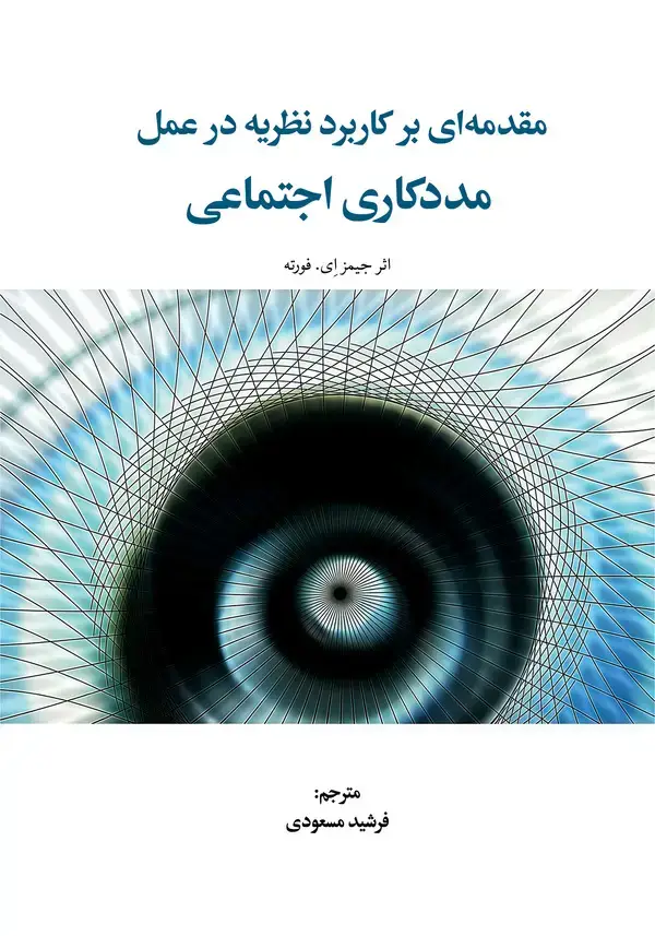 جلد کتاب مقدمه ای بر کاربرد نظر یه در عمل مددکاری اجتماعی