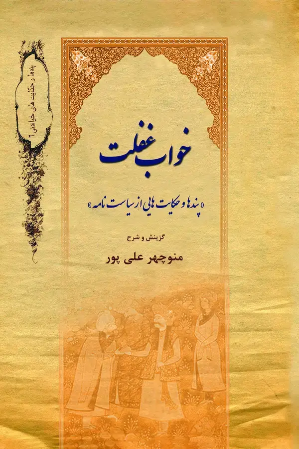 جلد کتاب خواب غفلت