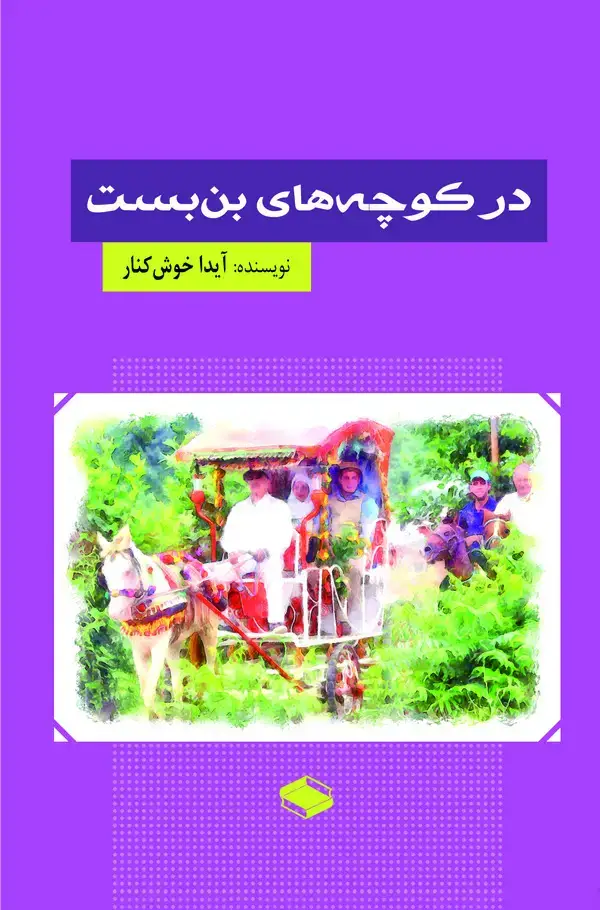 جلد کتاب در کوچه‌های بن‌بست