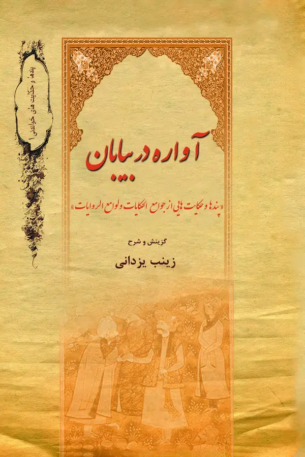 جلد کتاب آواره در بیابان