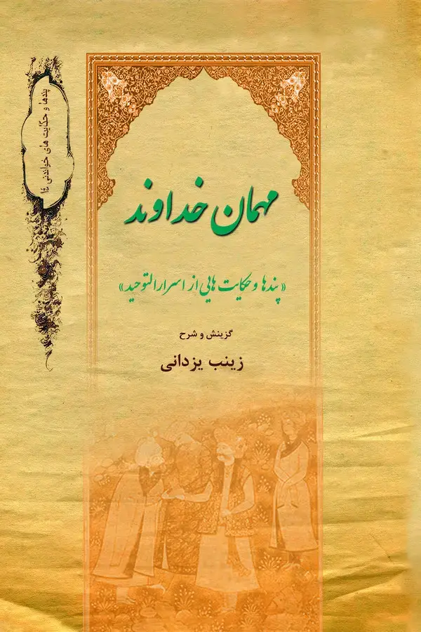 جلد کتاب مهمان خداوند