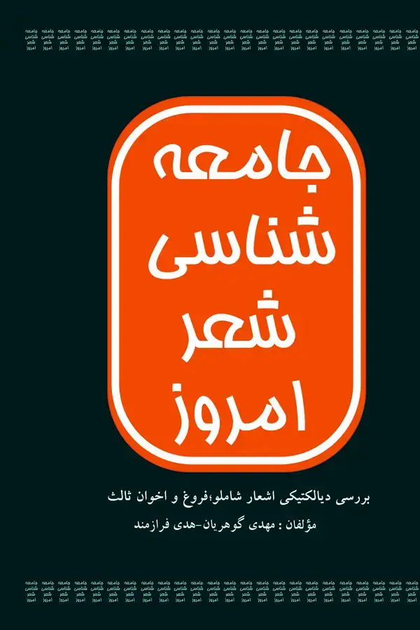 جلد کتاب جامعه‌شناسی شعر امروز