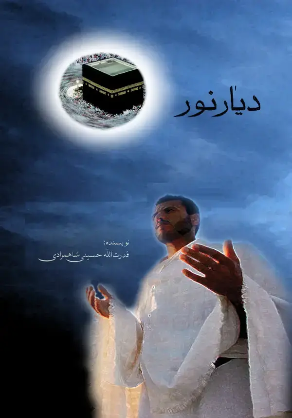 جلد کتاب دیار نور