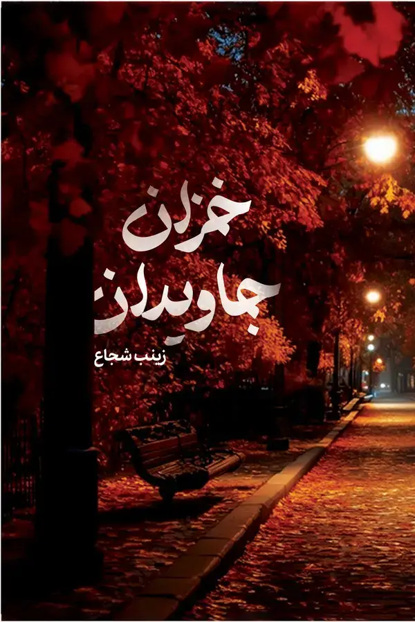 جلد کتاب خزان جاویدان