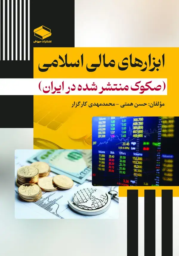 جلد کتاب ابزارهای مالی اسلامی