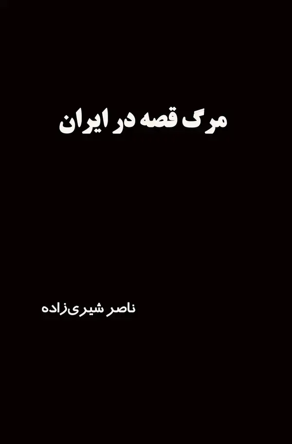 جلد کتاب مرگ قصه در ایران