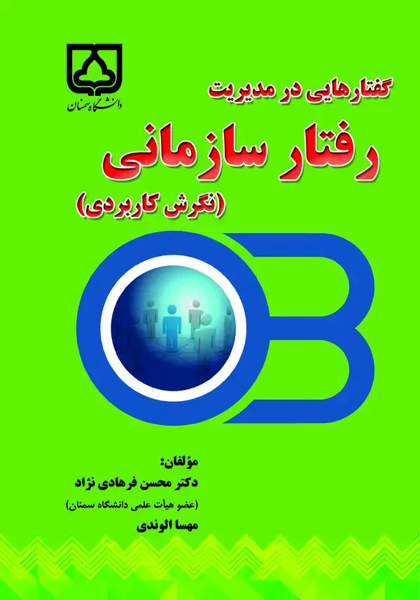جلد کتاب گفتارهایی در مدیریت رفتار سازمانی (نگرش کاربردی)